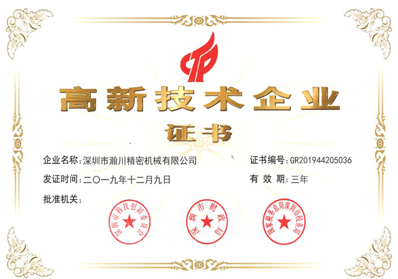 高新技術企業(yè)證書