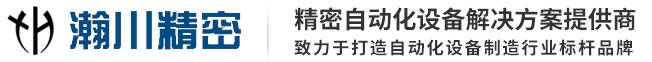 深圳市瀚川精密機械有限公司